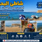 شاطئ البحيرة أولاد بن عايد Plage Bhira Ouled Benayad جوهرة ساحل الغزوات