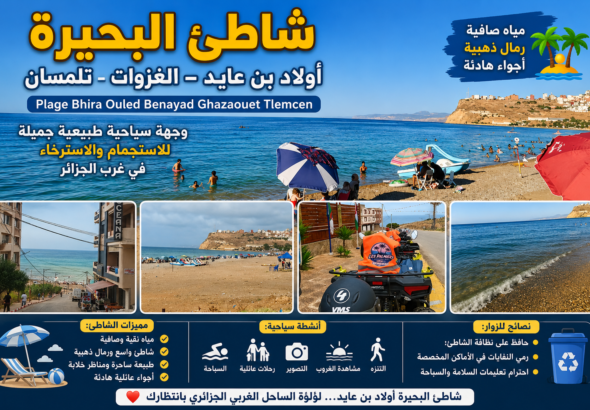 شاطئ البحيرة أولاد بن عايد Plage Bhira Ouled Benayad جوهرة ساحل الغزوات