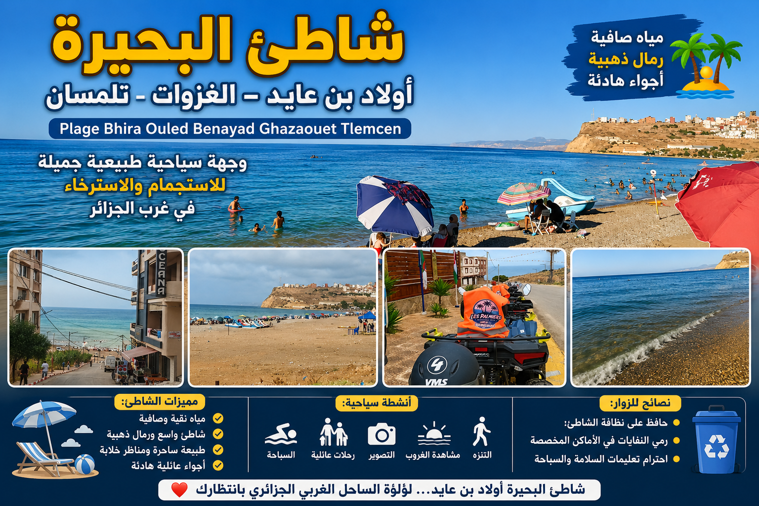 شاطئ البحيرة أولاد بن عايد Plage Bhira Ouled Benayad جوهرة ساحل الغزوات
